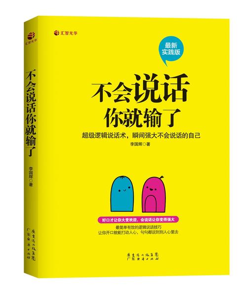 《不会说话你就输了》在线阅读：掌握说话技巧，赢在沟通起跑线