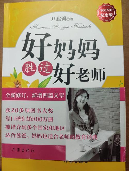 好妈妈胜过好老师在线阅读 | 家庭教育经典全书