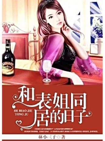 和表姐同居的日子最新章节_全文在线阅读_无弹窗