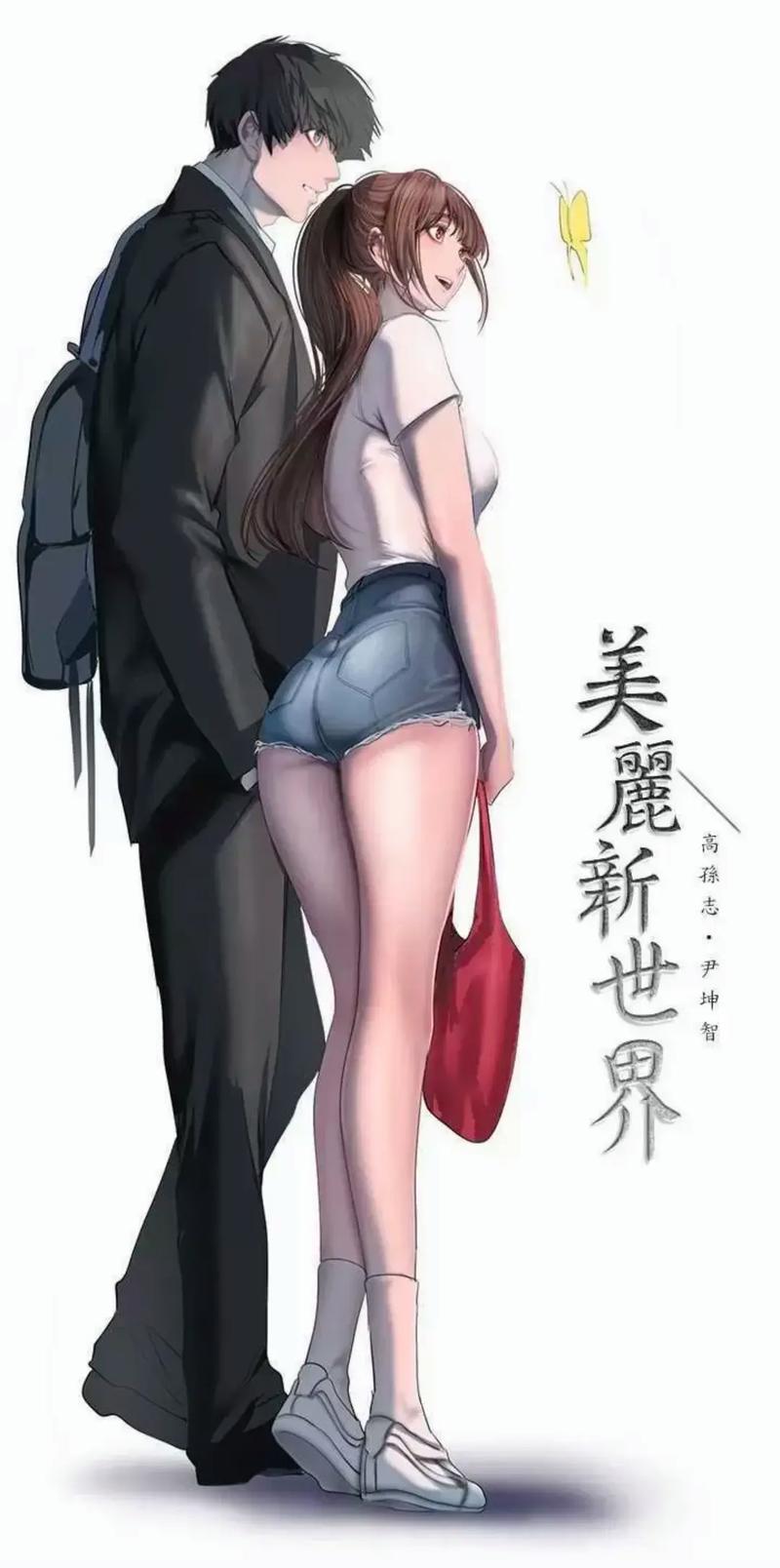美丽新世界漫画在线阅读 | 完整版免费观看